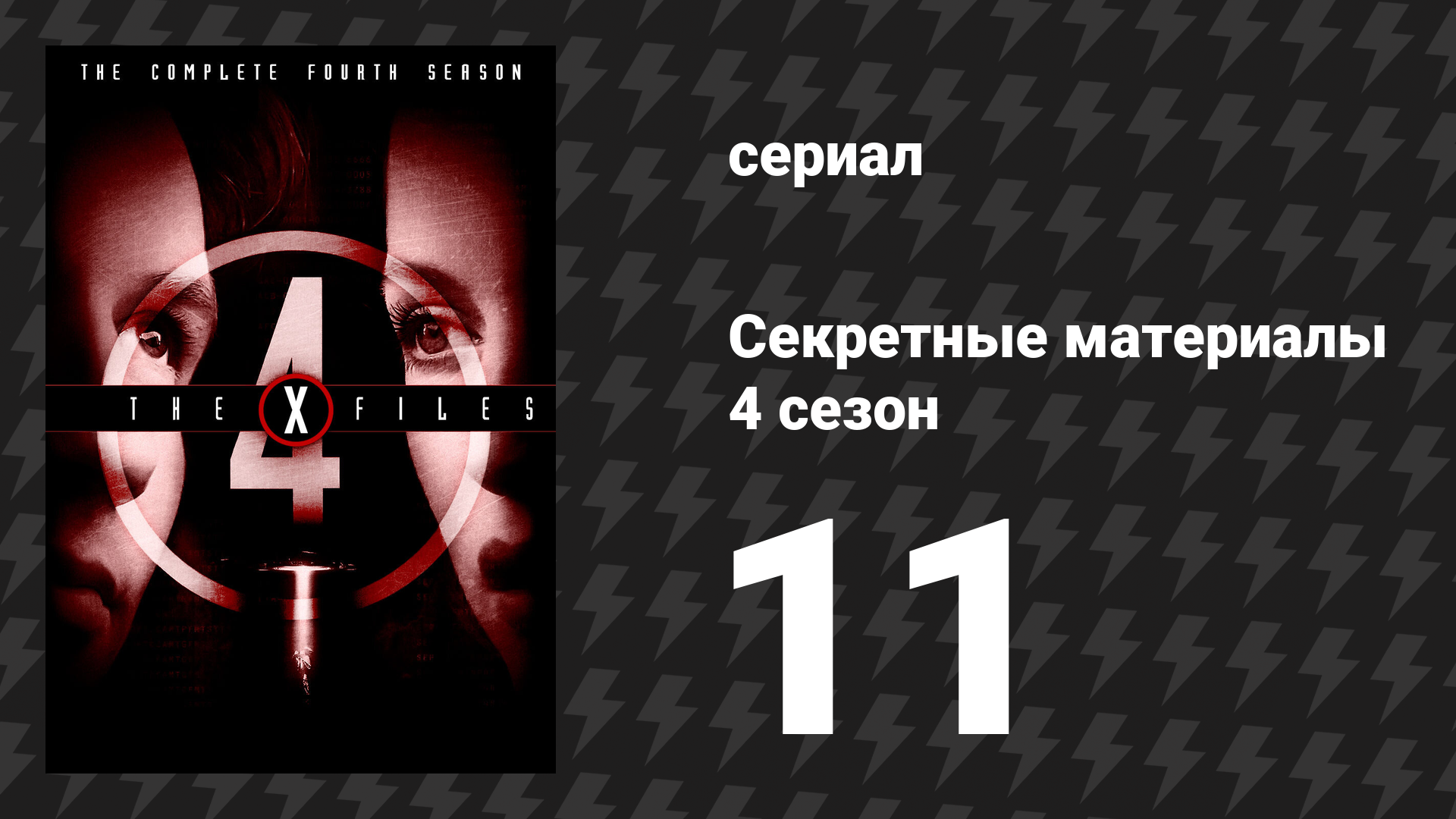 Секретные материалы 4 сезон 11 серия «Мир вращается» (сериал, 1993-2018)