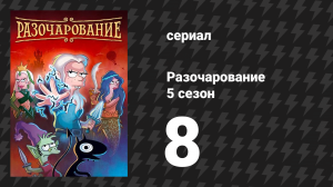 Разочарование 5 сезон 8 серия «Битва за падающую воду» (мультсериал, 2018)
