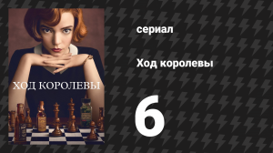 Ход королевы 6 серия «Откладывание партии» (сериал, 2020)