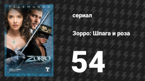 Зорро. Шпага и роза 54 серия (сериал, 2007)