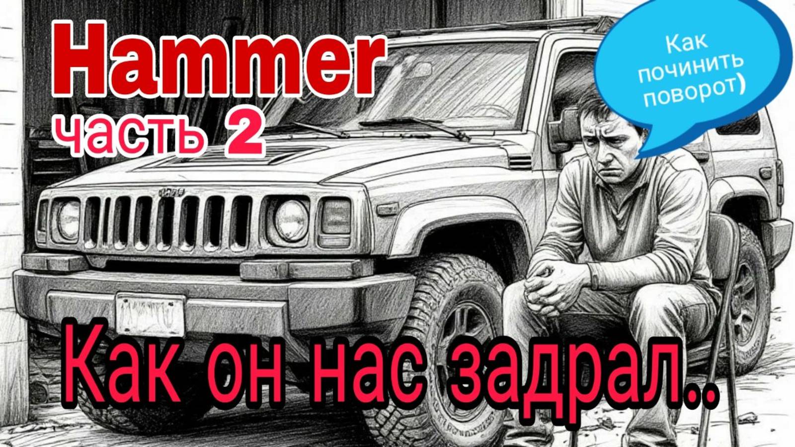 Hammer H3 продолжение...