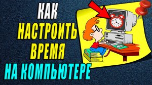 Как настроить время на компьютере