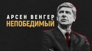 Арсен Венгер: Непобедимый / Arsene Wenger: Invincible (2021)