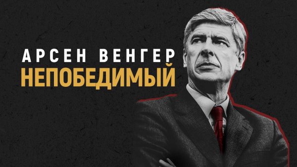 Арсен Венгер: Непобедимый / Arsene Wenger: Invincible (2021)