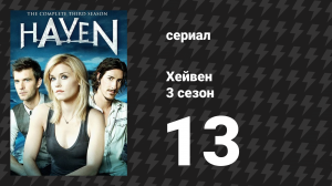 Хейвен 3 сезон 13 серия «Спасибо за воспоминания» (сериал, 2010)