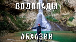 ВОДОПАДЫ АБХАЗИИ (ТОЛЬКО БОЛЬШИЕ)