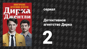 Детективное агентство Дирка Джентли 1 сезон 2 серия «Бюро находок» (сериал, 2016)