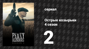 Острые козырьки 4 сезон 2 серия «Дикари» (сериал, 2016)
