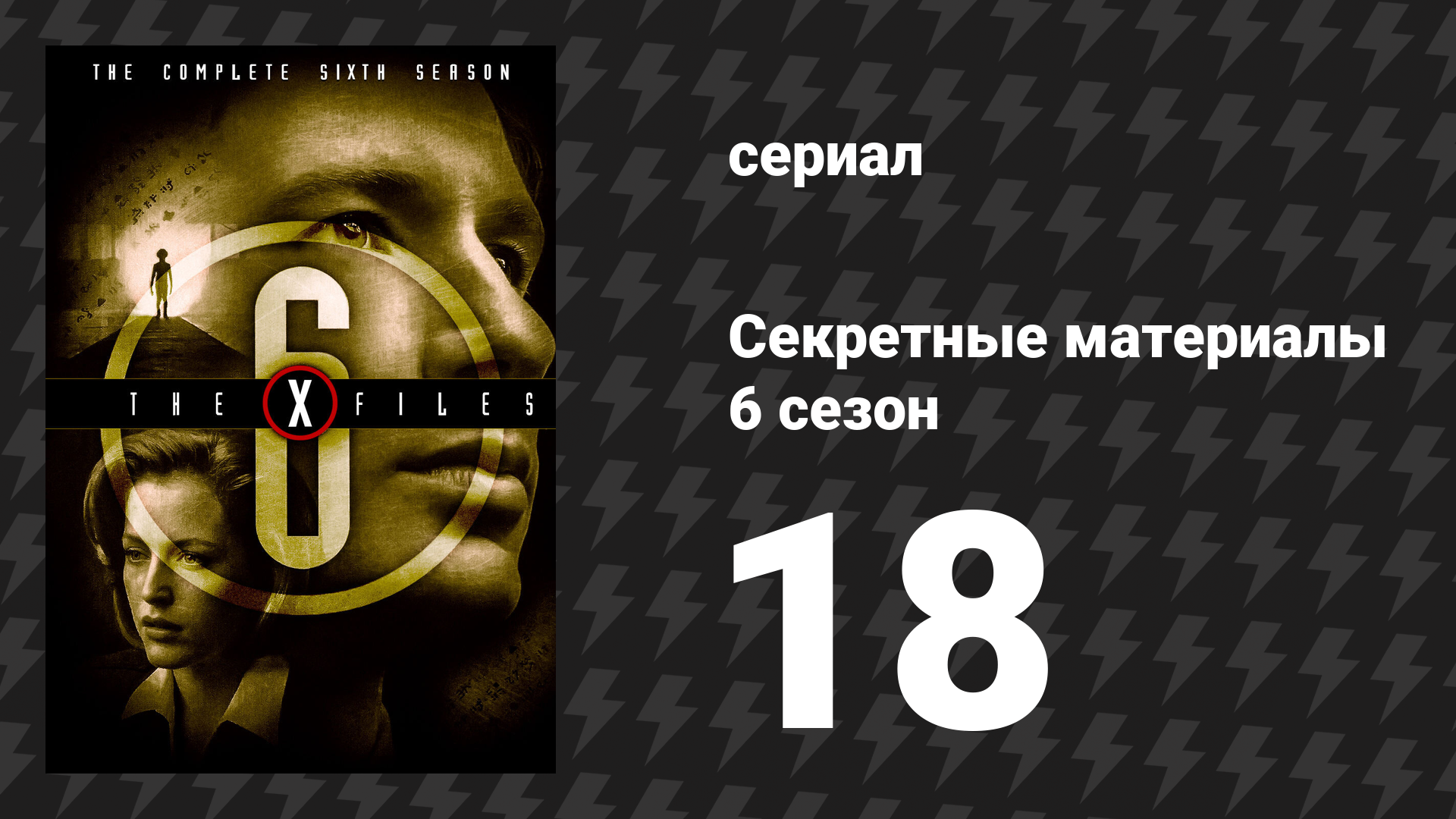 Секретные материалы 6 сезон 18 серия «Чудо» (сериал, 1993-2018) смотреть онлайн