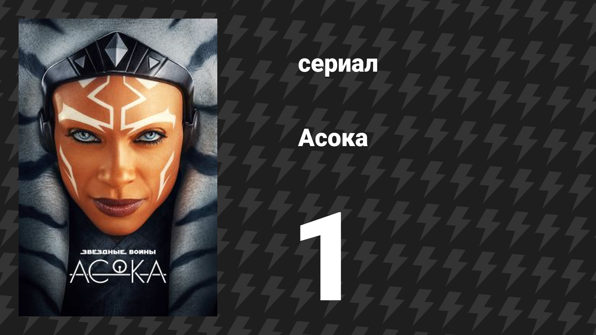 Асока 1 сезон 1 серия «Часть первая: Учитель и ученик» (сериал, 2023) смотреть онлайн