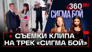 В Химках сняли клип на трек «Сигма бой»