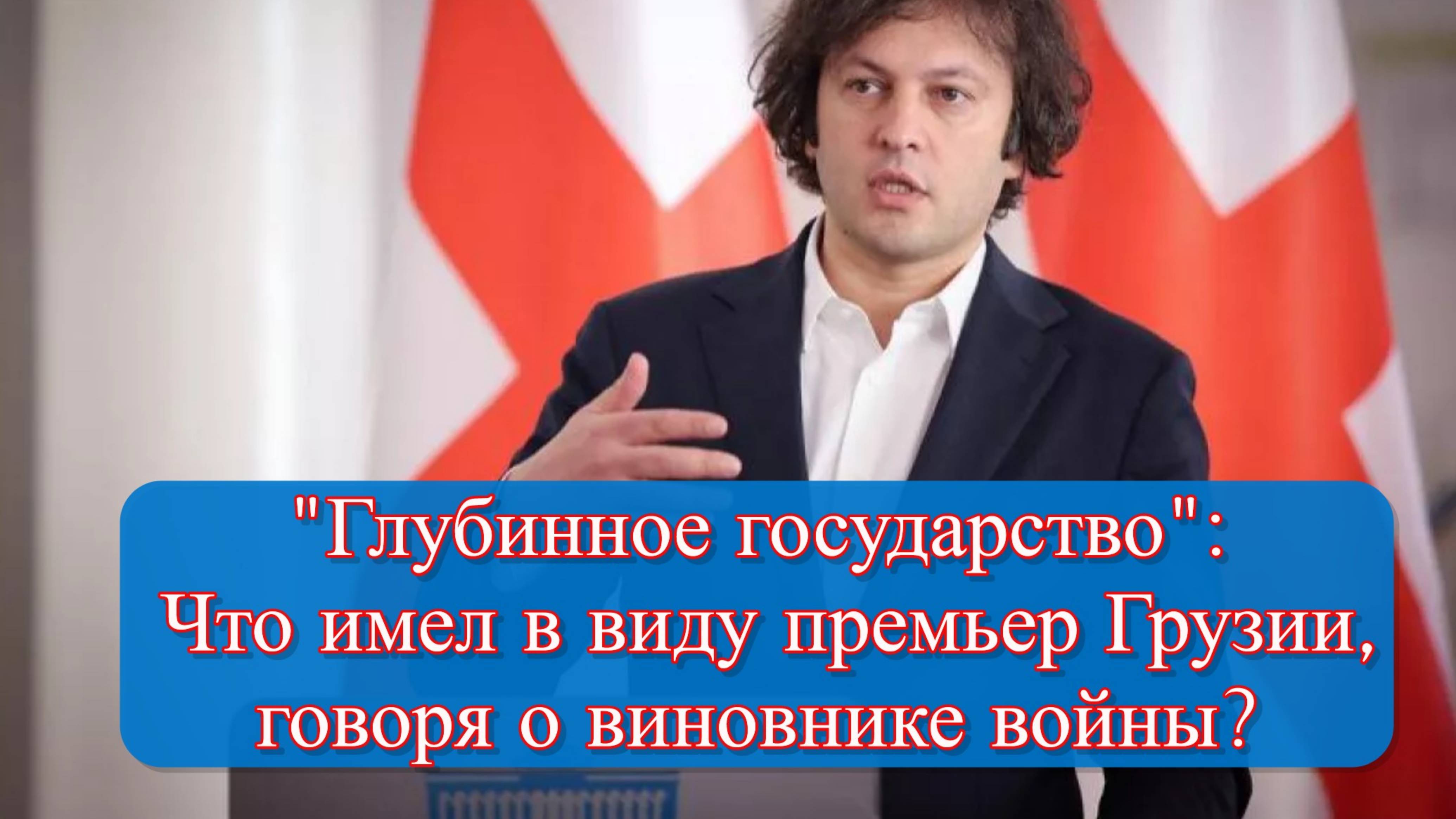 Грузия обвинила "глубинное государство" в затягивании войны на Украине смотреть онлайн