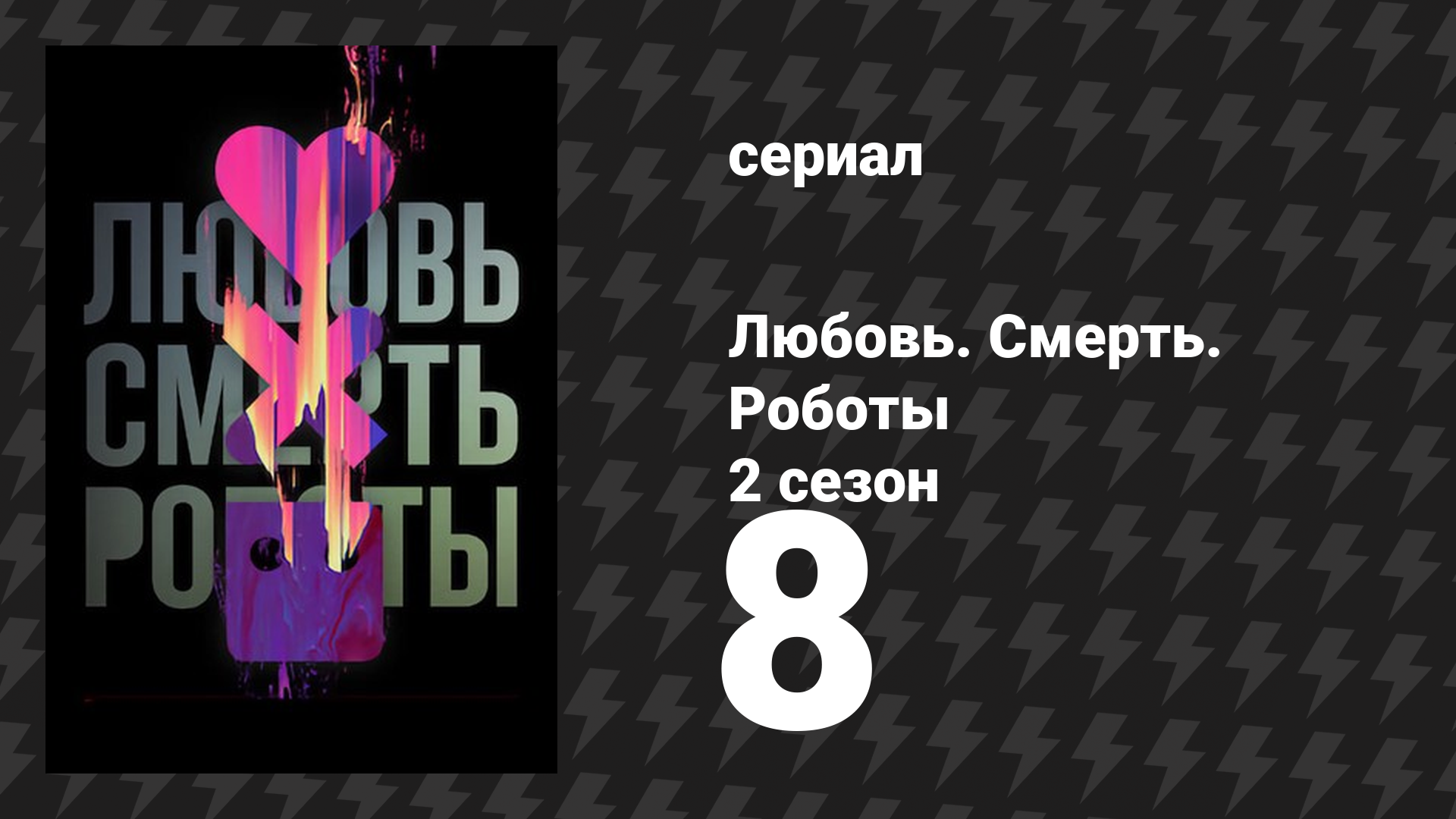 Любовь. Смерть. Роботы 2 сезон 8 серия «Утонувший великан» (мультсериал, 2021) смотреть онлайн