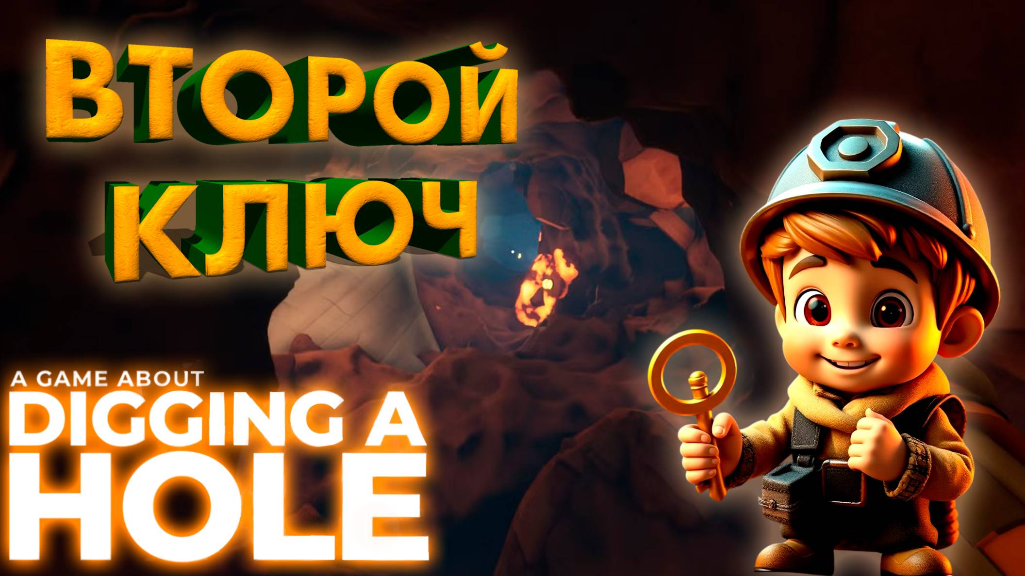 Я НАКОНЕЦ НАШЁЛ ВТОРОЙ КЛЮЧ ►A GAME ABOUT DIGGING A HOLE  ► #gone_play