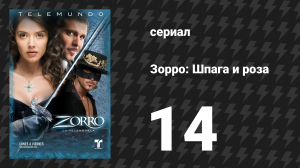 Зорро. Шпага и роза 14 серия (сериал, 2007)