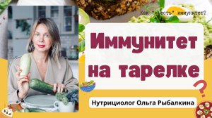 🌟 Питание и ИММУНИТЕТ. Как «укрепить» иммунитет? 🌟 Как связаны питание и иммунитет?