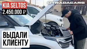 Выдали Kia Seltos 1.5л новый 2024 Цена 2,45 млн +7 (909) 914-03-09