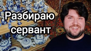 Разбираю сервант/ Обзор посуды/ Кухня в стиле Гжель/Дачные дела.