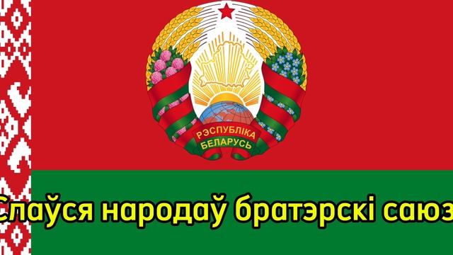 Гимн Беларуси «Мы, Беларусы» смотреть онлайн