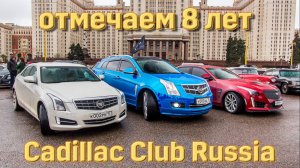 Cadillac Club Russia 8 лет (2017 год).