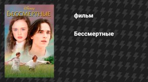 Бессмертные (фильм, 2002)