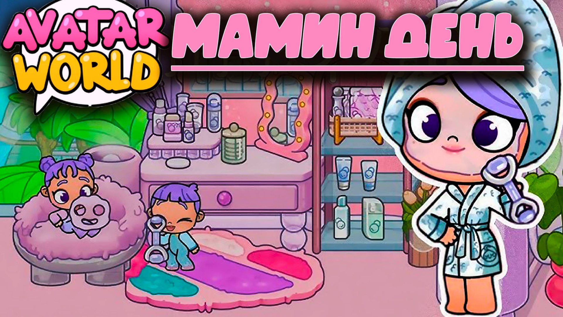 ПЛАНЕТА АВАТАР ВОРЛД МАМИН ДЕНЬ смотреть онлайн