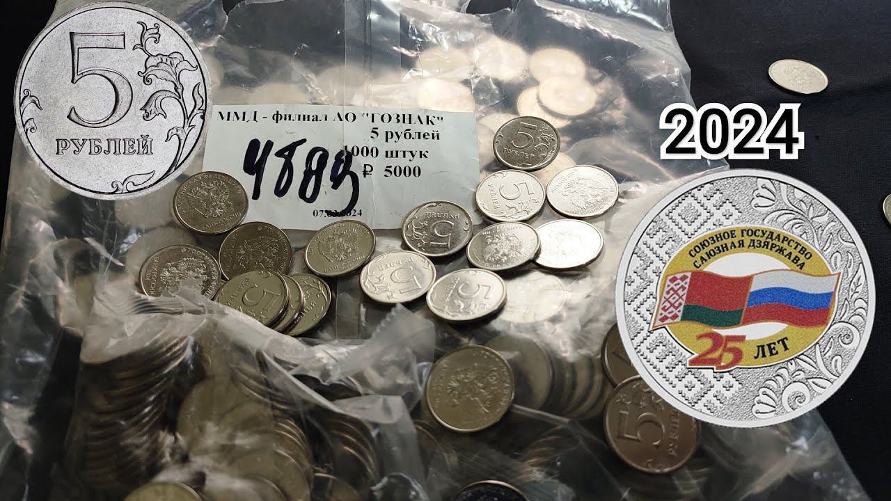 Появились 5 рублей 2024 года одновременно с анонсом 25 рублей 25 лет Союзному Государству! смотреть онлайн