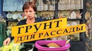 Почва для рассады. Как приготовить.