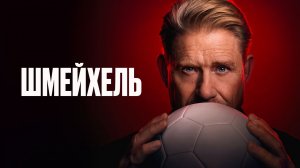 Шмейхель / Schmeihel (2024)
