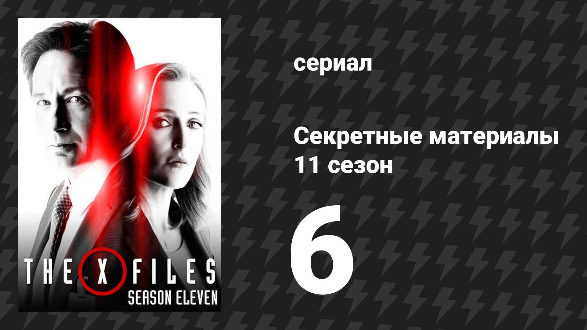 Секретные материалы 11 сезон 6 серия «Котенок» (сериал, 1993-2018)
