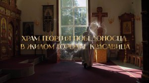 Жить в любви - жить с Богом. Храм Георгия Победоносца.