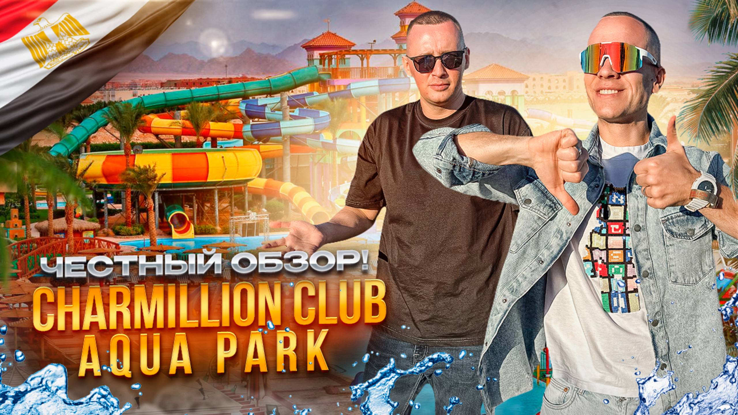 ЕГИПЕТ. ШАРМ-ЭЛЬ-ШЕЙХ. Обзор отеля CHARMILLION CLUB AQUAPARK. Готовы увидеть правду об этом отеле? смотреть онлайн