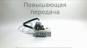 Робототехника. Повышающая передача. Wedo 2.0.