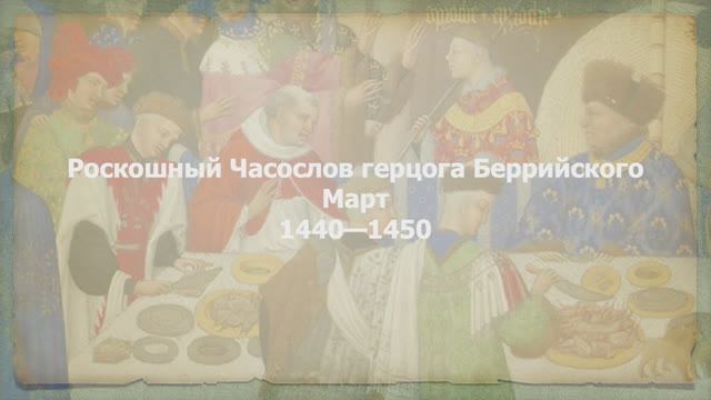 Часослов герцога Беррийского. Март смотреть онлайн