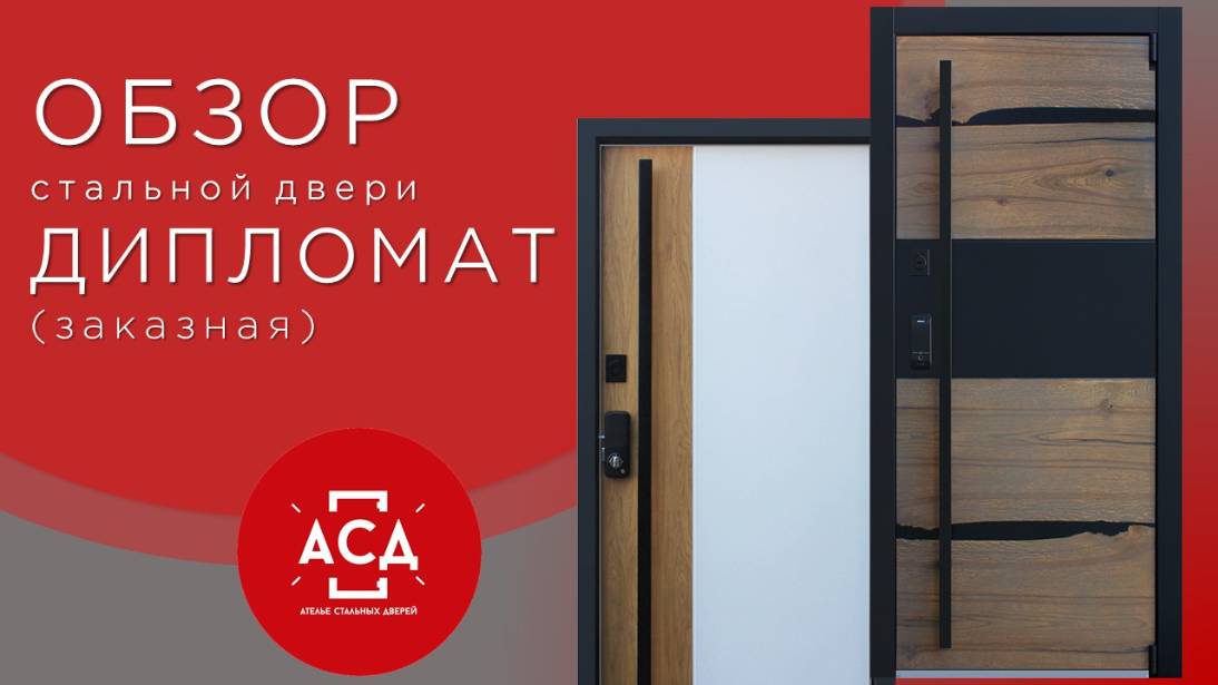 Дипломат - заказная стальная дверь. Видеообзор смотреть онлайн