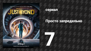 Просто запредельно 7 серия «Постоять за себя» (сериал, 2021)