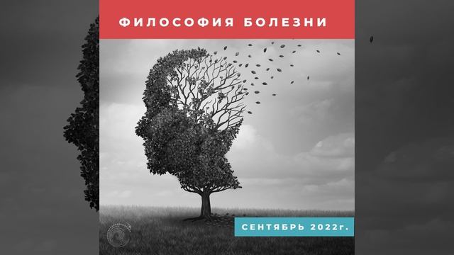 Философия болезни! смотреть онлайн