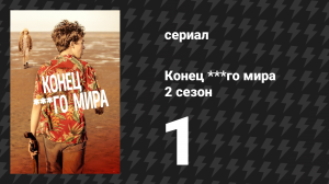 Конец ***го мира 2 сезон 1 серия (сериал, 2017)