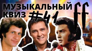 FF Музыкальный Квиз №41 РЕТРО МИКС 60-70-80-Е