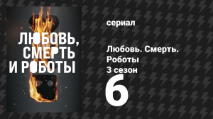 Любовь. Смерть. Роботы 3 сезон 6 серия «Рой» (мультсериал, 2022)