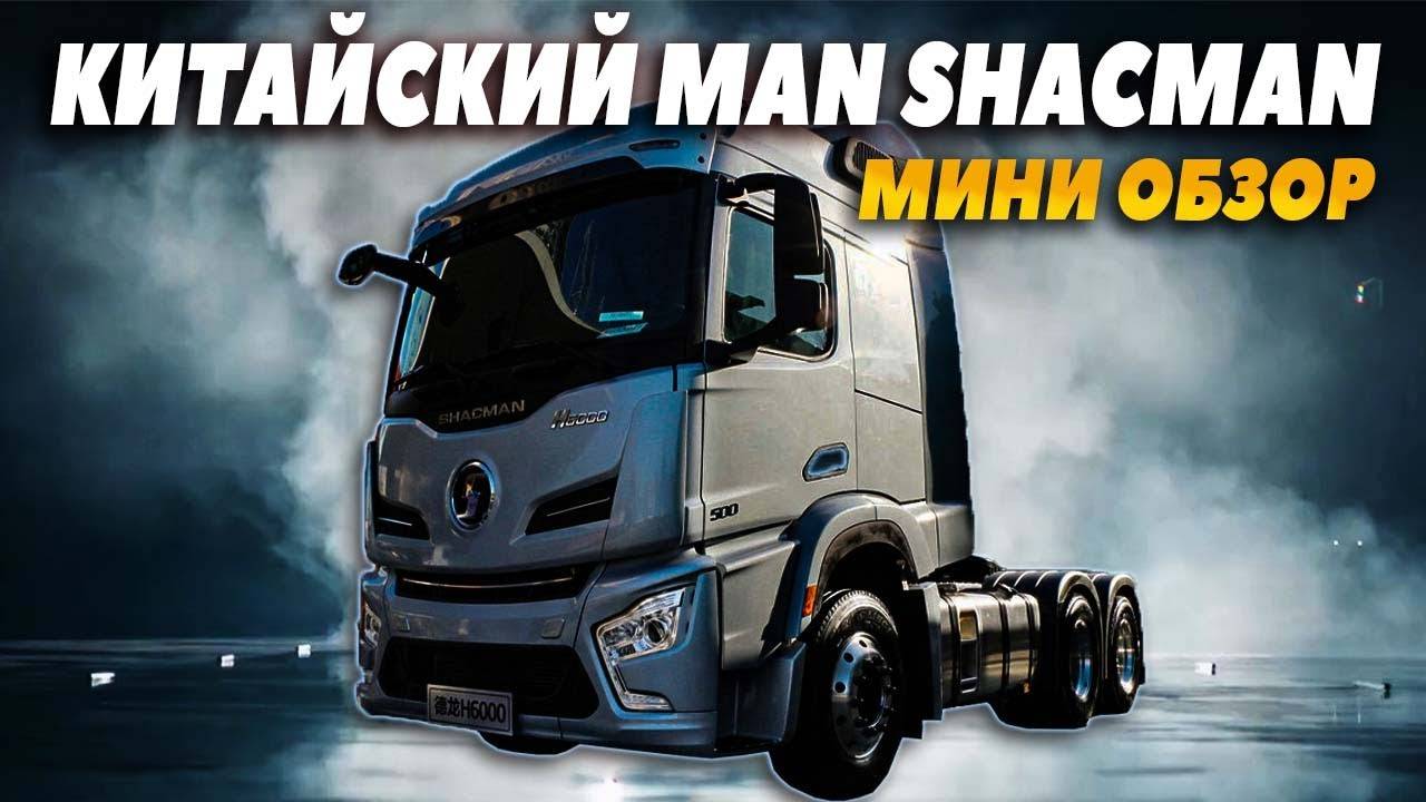 Китайский MAN Shacman. Мини обзор седельного тягача Шакман. #shacman #китайскийман