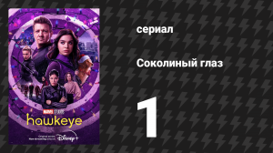 Соколиный глаз 1 серия «Никогда не знакомьтесь со своими героями» (сериал, 2021)