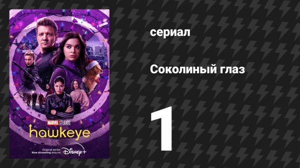 Соколиный глаз 1 серия «Никогда не знакомьтесь со своими героями» (сериал, 2021)