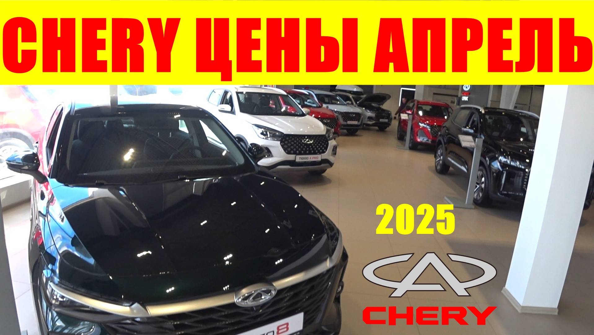 CHERY ЦЕНЫ АПРЕЛЬ 2025 смотреть онлайн