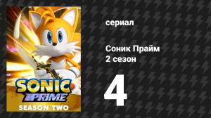 Соник Прайм 2 сезон 4 серия «Выхода нет» (мультсериал, 2023)