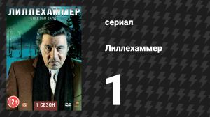 Лиллехаммер 1 сезон 1 серия «Проверка реальности» (сериал, 2012-2014)
