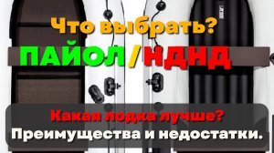 Какую лодку ПВХ выбрать? Дно НДНД или пайольное? Что лучше и удобнее? Нюансы эксплуатации и хранения