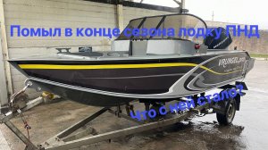 Помыл лодку ПНД в конце сезона. К ней ни чего не прилипает!