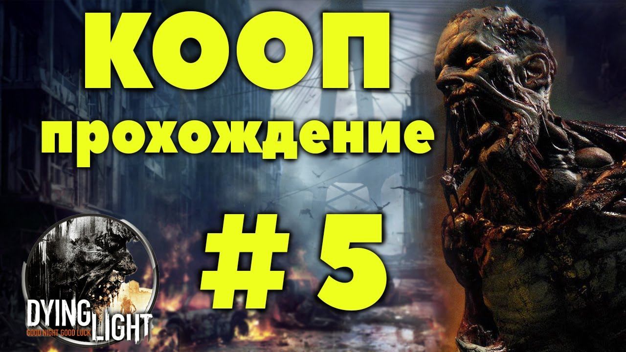 в поисках бегуна ► Dying Light #5 смотреть онлайн