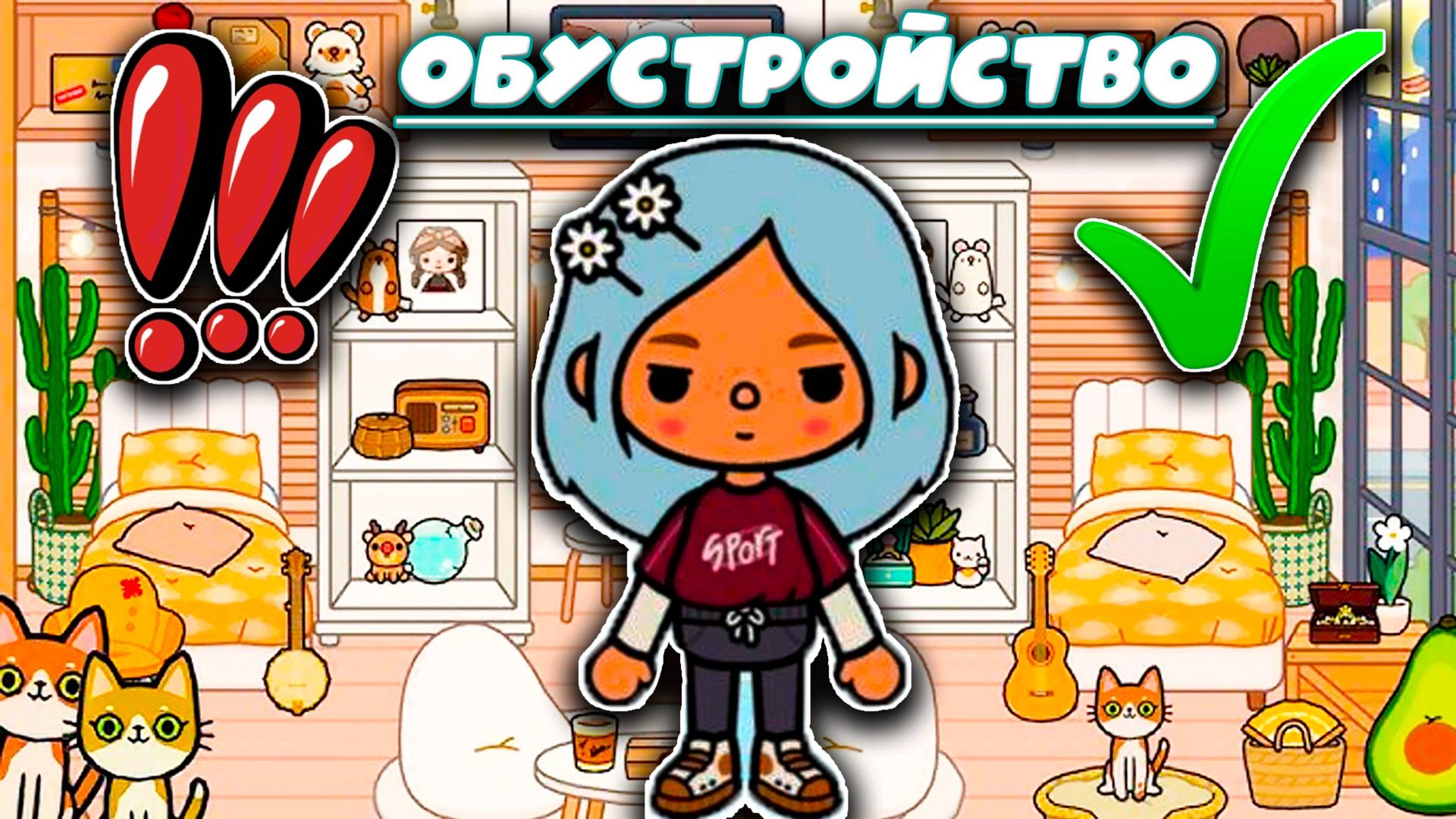 Тока Бока Сериал Обустройство дома в обычной тока бока смотреть онлайн